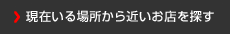 現在いる場所から近いお店を探す