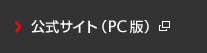 公式サイト（PC版）