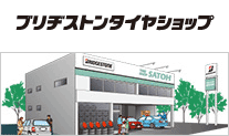 ブリヂストンタイヤショップ