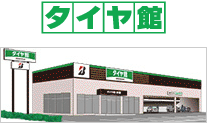 タイヤ館