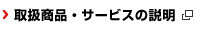 取扱商品・サービスの説明