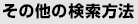 その他の検索方法