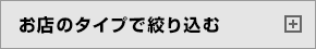 お店のタイプで絞り込む