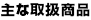 主な取扱商品