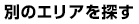 別のエリアを探す