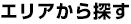エリアから探す