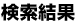 検索結果