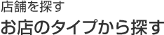 お店のタイプから探す